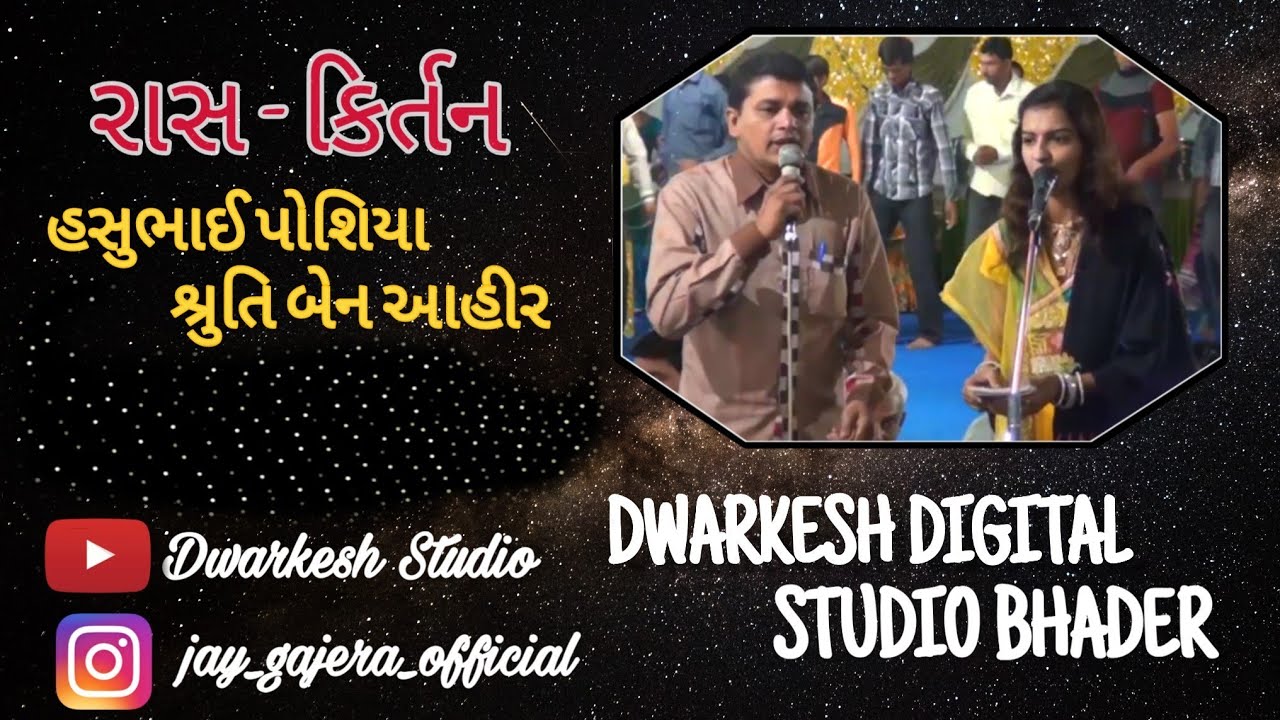 મીઠી મારી આખડી ના તારા શ્રી મહાપ્રભુ જી વાલા લાગો છો  //  HASUBHAI BHADER. // #JAY_GAJERA
