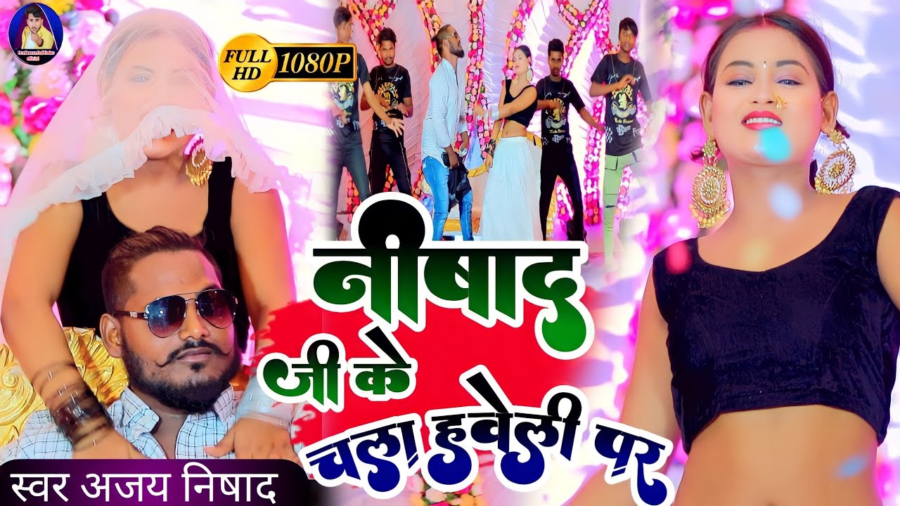 निषाद जी के चला हवेली पर full video song Ajay nishad new song 2023#bhojapurisongs #videosong