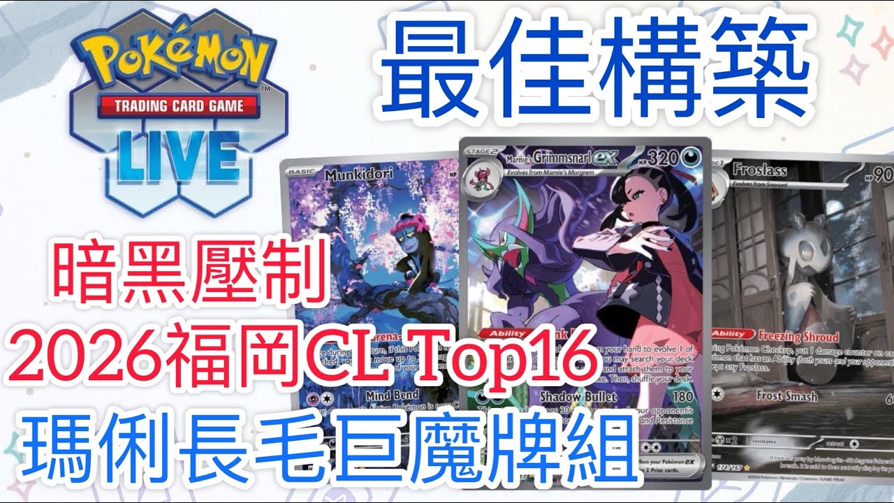 【兔耳】線上版寶可夢卡牌PTCGL 暗黑壓制？2026福岡CL 少年組Top16！| 瑪俐長毛巨魔牌組