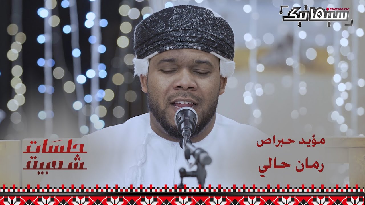 مؤيد حبراص | رمان حالي #جلسات_شعبية
