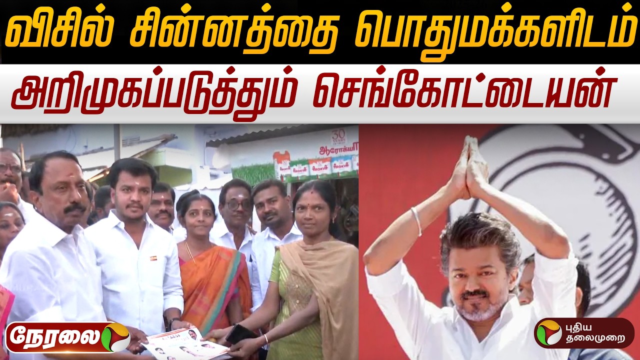 🔴LIVE | TVK Sengottaiyan Campaign | தவெக செங்கோட்டையன் தேர்தல் பிரச்சாரம்