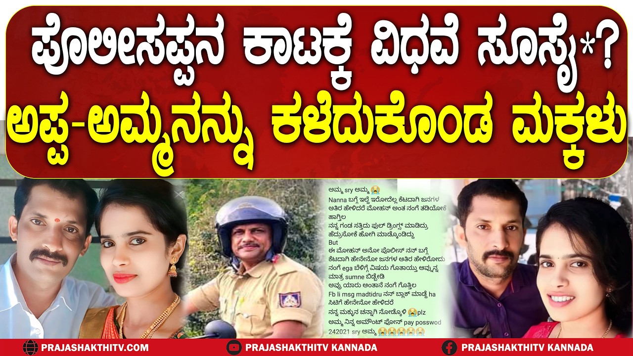 POLICE ಕಾಟಕ್ಕೆ ವಿಧವೆ ಸೂಸೈ ಅಪ್ಪ ಅಮ್ಮನನ್ನು ಕಳೆದು ಕೊಂಡ ಮಕ್ಕಳು | SHIVAMOGGA NEWS |