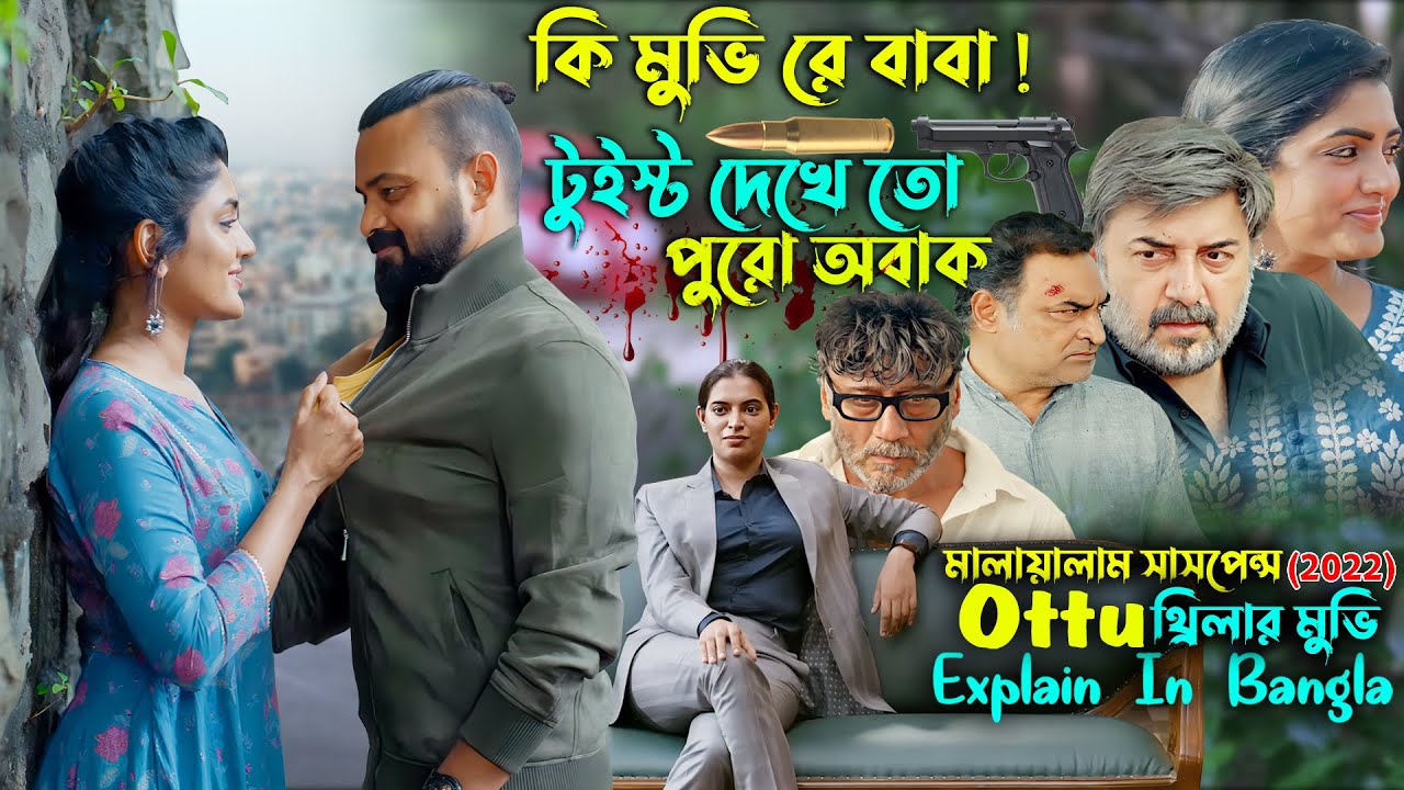 কি মুভি রে বাবা ! | Ottu (2022) movie explain in bangla | Cinema With Romana | সিনেমা সংক্ষেপ