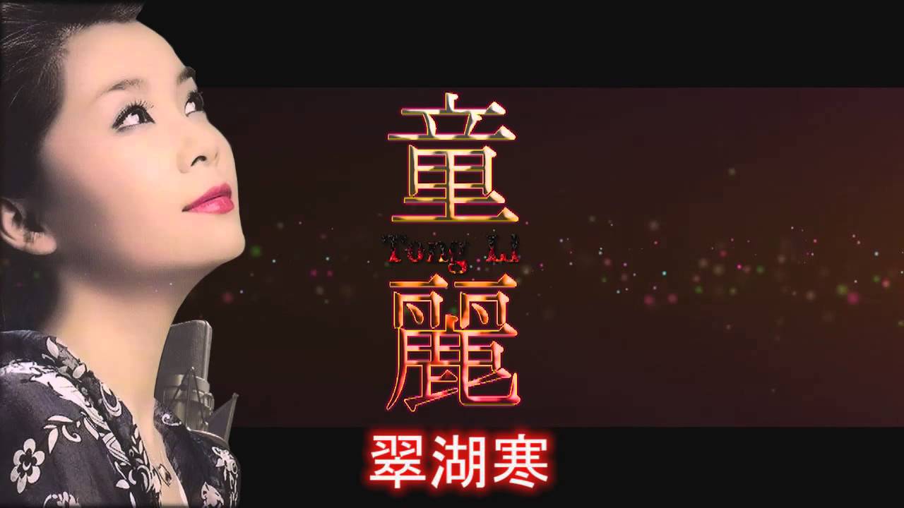 Tong Li 童麗 [ ถงลี่ ] - Sings Teresa Teng Hits 翠湖寒