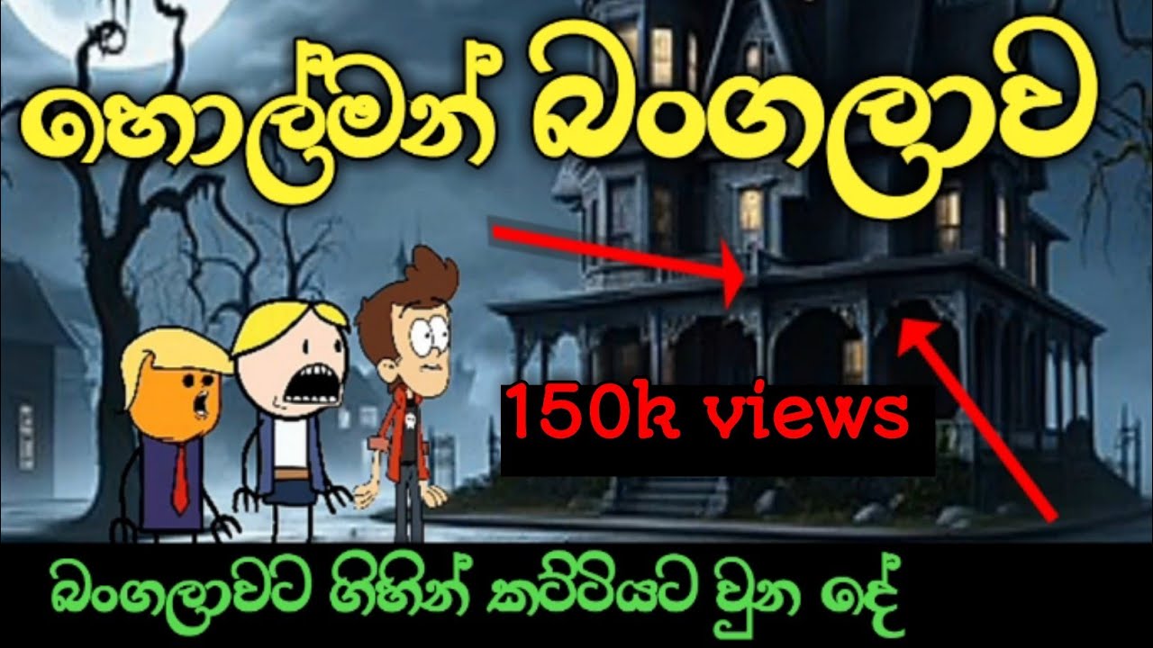 හොල්මන් බංගලාව  / horrar banglove / ( sinhala dubbid funny cartoon ) 