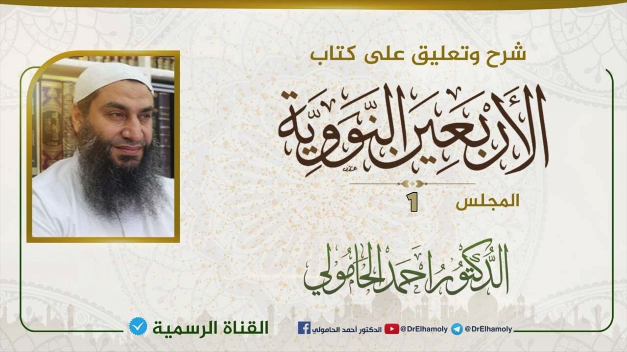 شرح كتاب الأربعين النووية د أحمد الحامولي ١