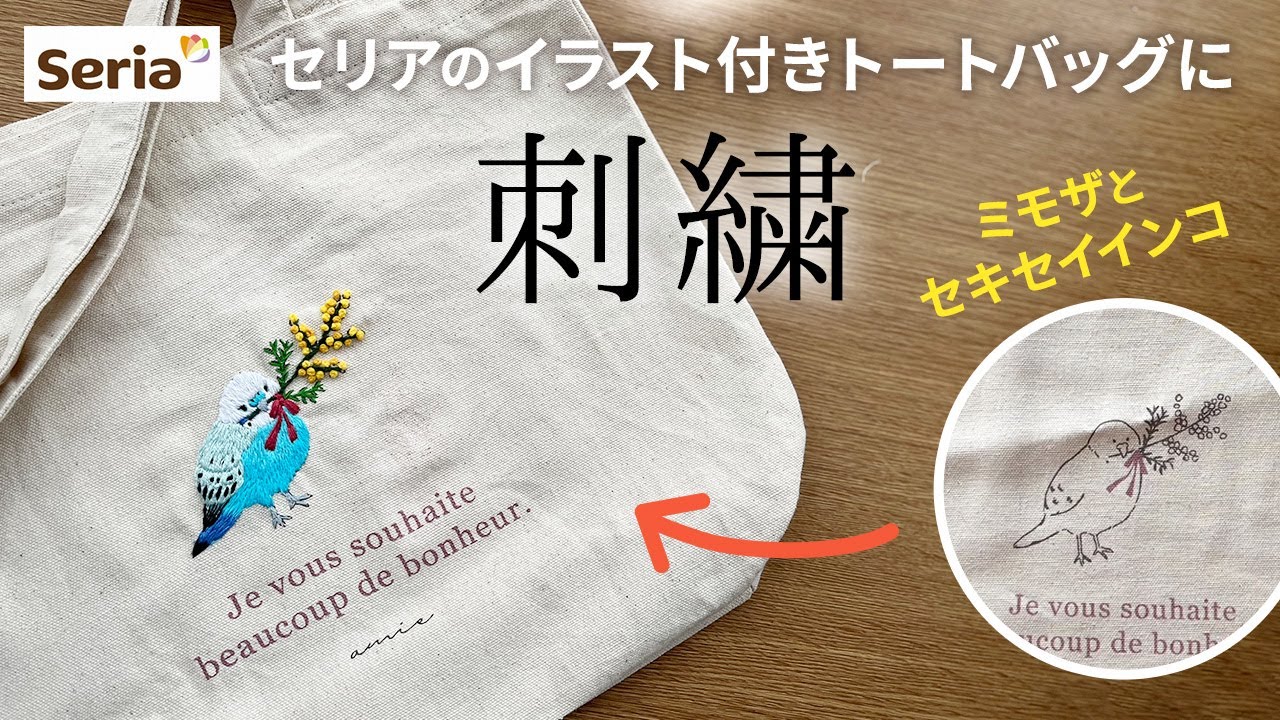 【ミモザとセキセイインコ】セリアのトートバッグに刺繍をしてみました