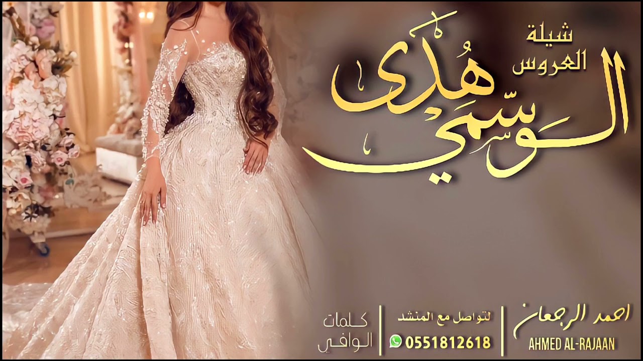 شيلة العروس هدى الوسمي || احمد الرجعان (حصرياً) 2021