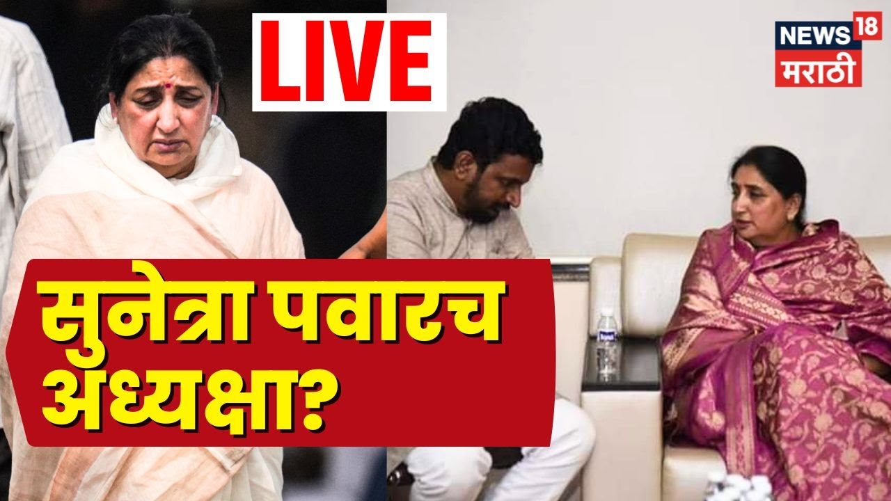 Sunetra Pawar LIVE | Amol Mitkari Exclusive | NCP च्या राष्ट्रीय अध्यक्षा सुनेत्रा पवारच होणार?