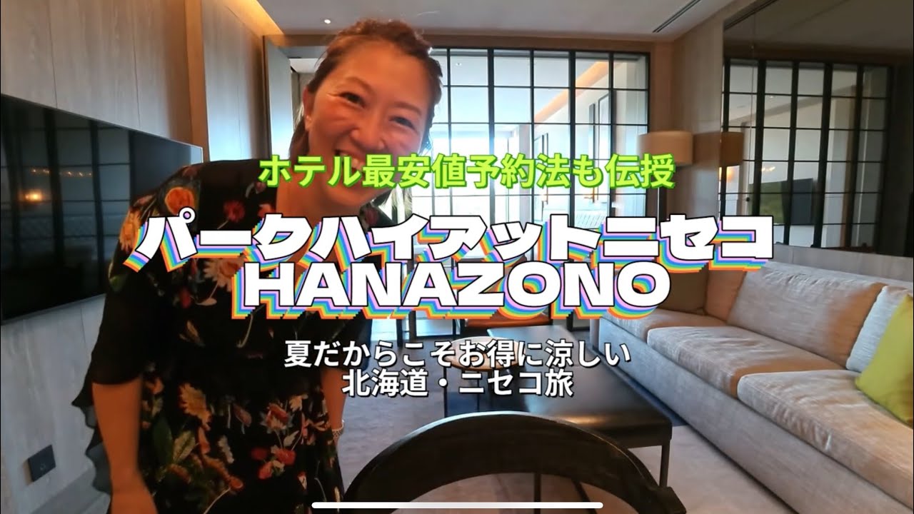 【北海道ニセコ】贅沢ホテルをお得に泊まる方法｜パークハイアットニセコHANAZONO宿泊Vlog