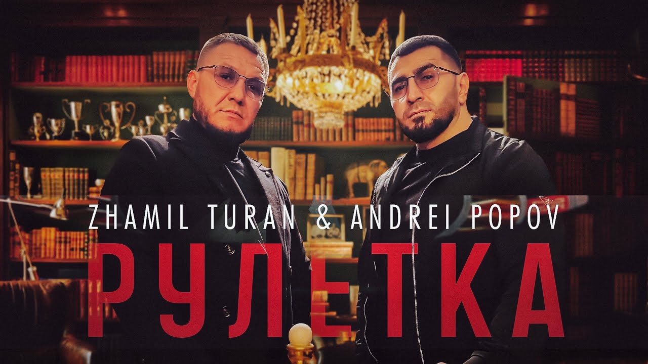 Zhamil Turan & Andrei Popov - Рулетка (Mood video)