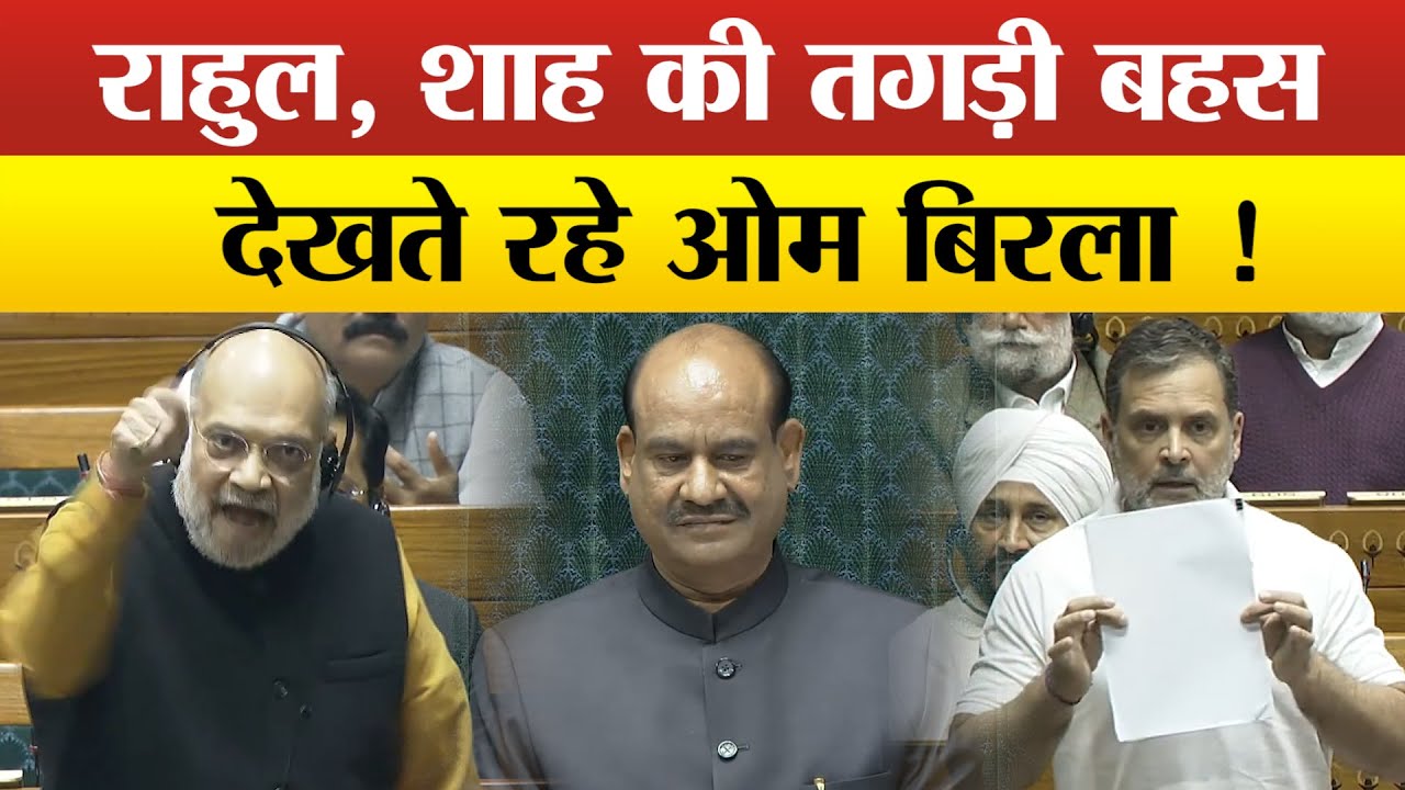 Rahul Gandhi क्या बोलने पर अड़े, Amit Shah ने दी चेतावनी, Speaker Om Birla ने रोकी संसद !