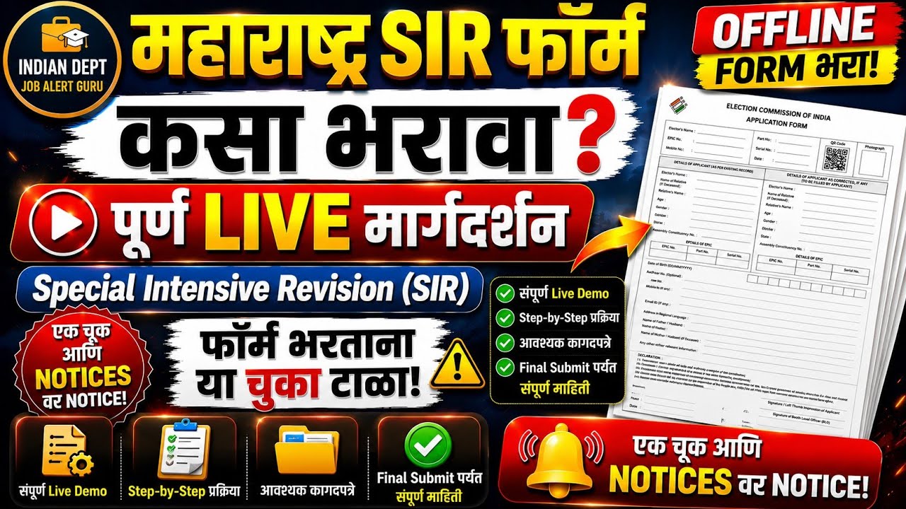 Maharashtra SIR Form Kaise Bhare | Complete Step-by-Step Guide 2026 | SIR Form Online Process#SIR