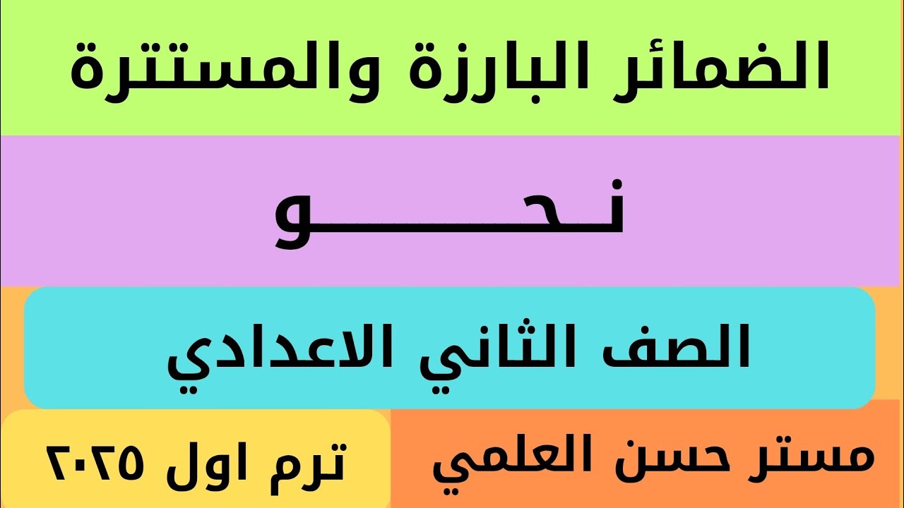 شرح الضمائر البارزة والمتصلة في عشر دقائق نحو الصف الثاني الاعدادي ترم اول ٢٠٢٥