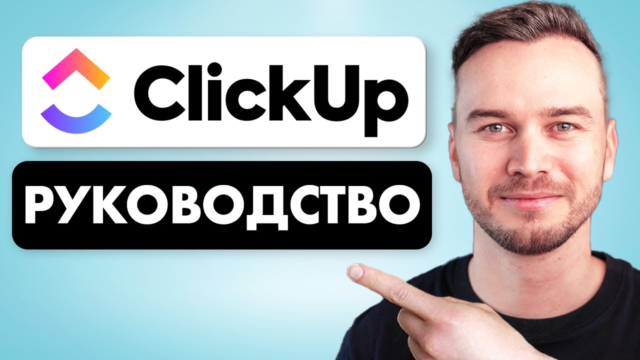 Учебное пособие по ClickUp — Как использовать ClickUp для начинающих