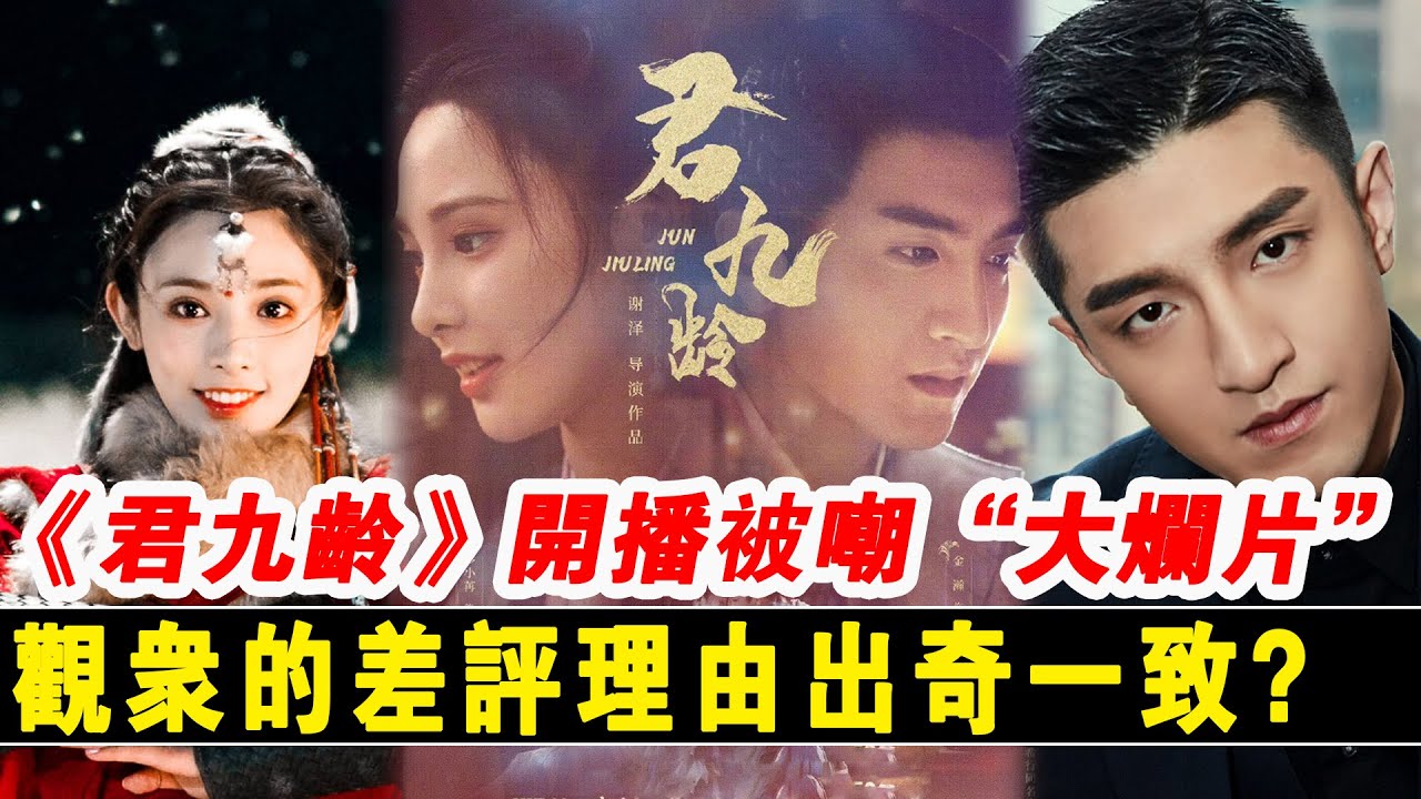 好家夥！《君九齡》開播被嘲&ldquo;大爛片&rdquo;，觀眾的差評理由出奇一致？