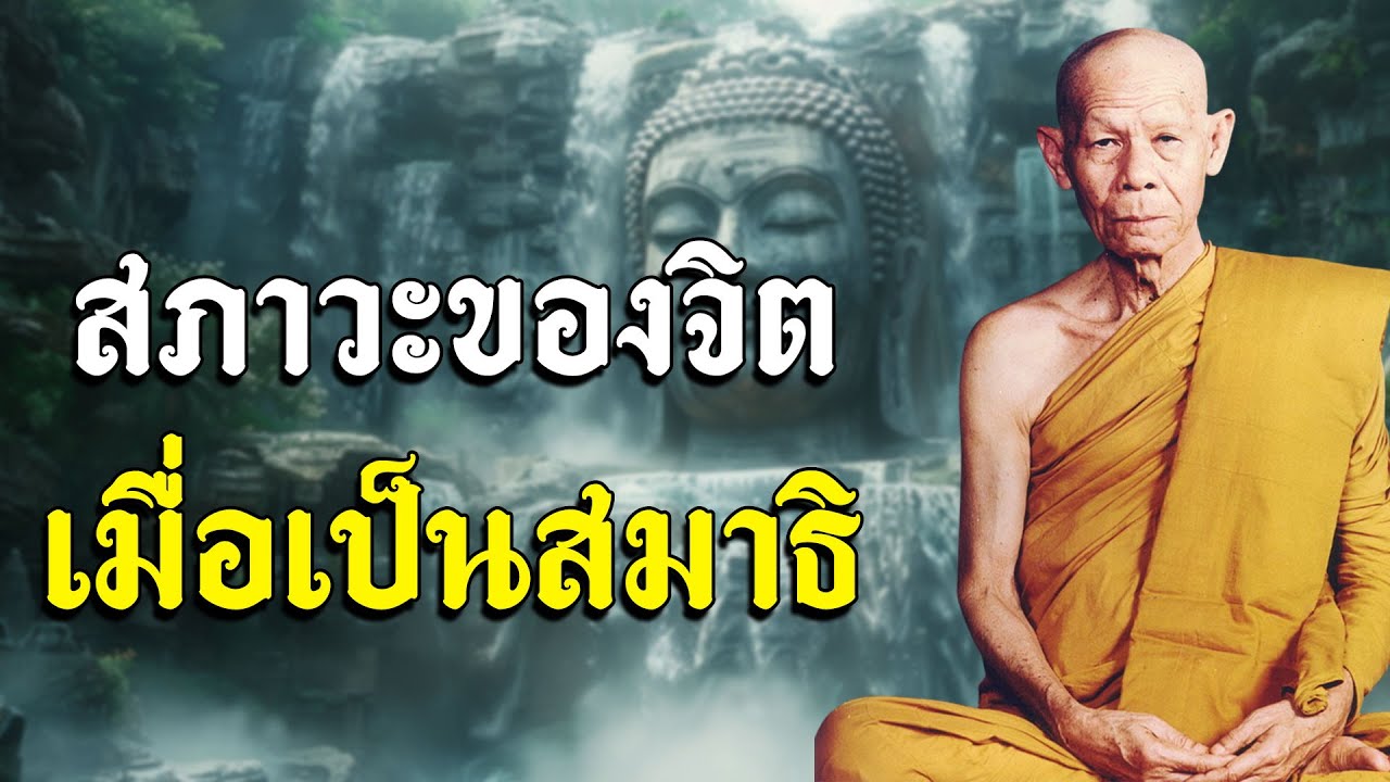สภาวะของจิตเมื่อเป็นสมาธิ โดยหลวงพ่อพุธ ฐานิโย ธรรมะฟังสบาย คลายทุกข์ ธรรมะพระอรหันต์