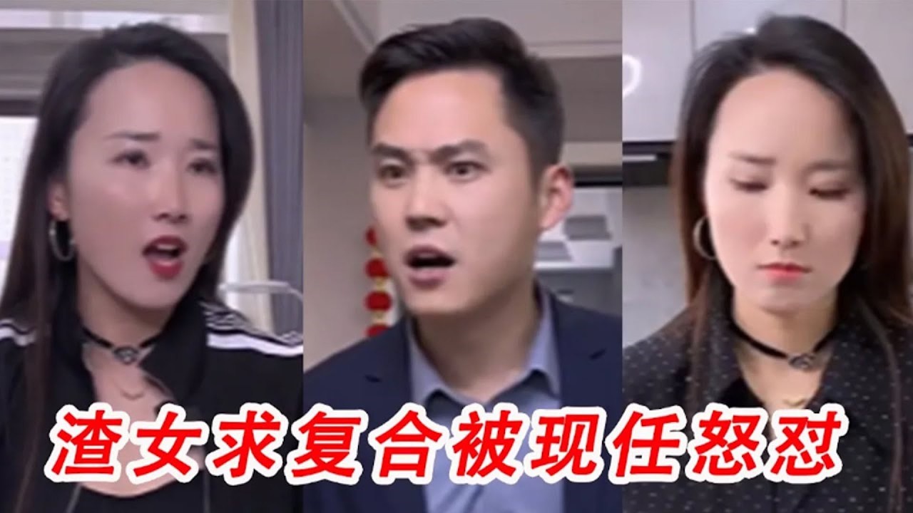 抛家弃子的渣女求复合，美女现任霸气怒怼，男人竟然在一边看戏！