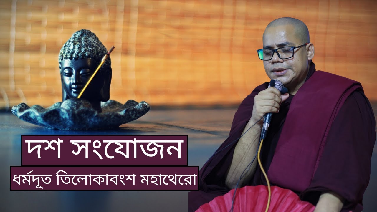 দশ সংযোজন || Ten Additions - ভদন্ত তিলোকাবংশ মহাথেরো