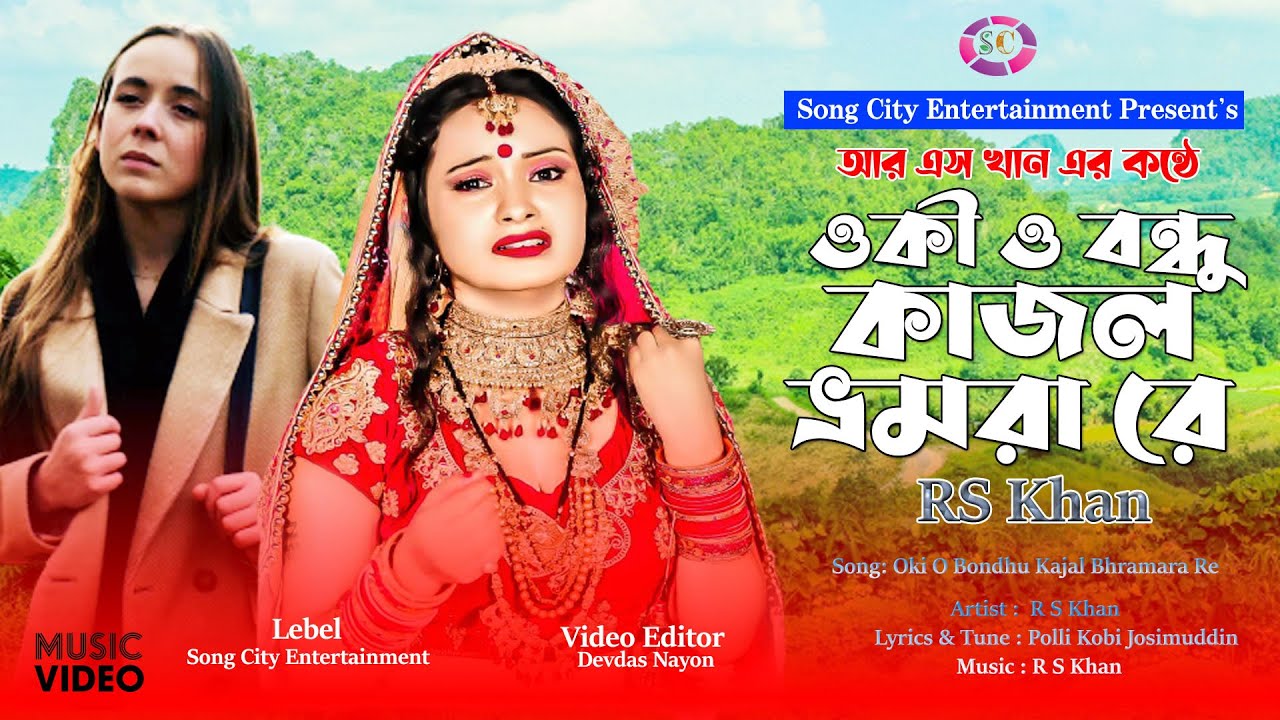 Oki O Bondhu Kajol Vromora Re | ওকি ও বন্ধু কাজল ভোমরা রে | R S Khan | Music Video Folk Song