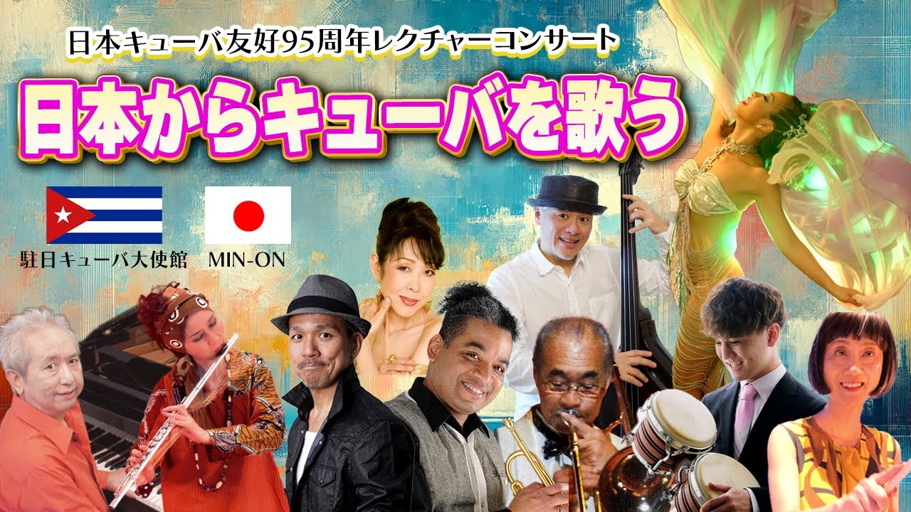 日本キューバ友好95周年記念レクチャーコンサート「日本からキューバを歌う」