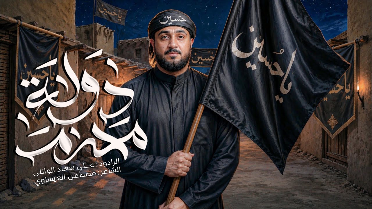 دولة محرم ــ علي سعيد الوائلي _قصيدة استقبال محرم#2025