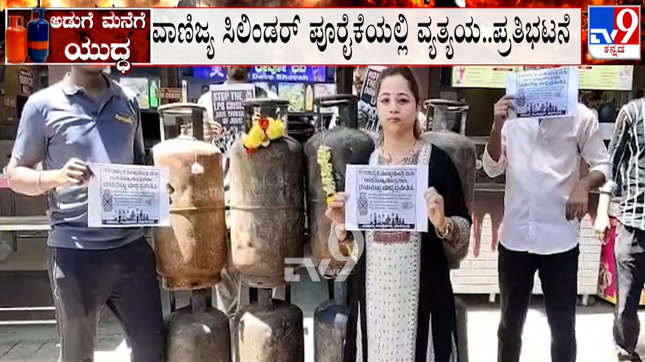 Karnataka LPG Crisis: ವಾಣಿಜ್ಯ ಸಿಲಿಂಡರ್ ಪೂರೈಕೆಯಲ್ಲಿ ವ್ಯತ್ಯಯ..ಕಾಂಗ್ರೆಸ್​​ನಿಂದ ಬೃಹತ್ ಪ್ರತಿಭಟನೆ!