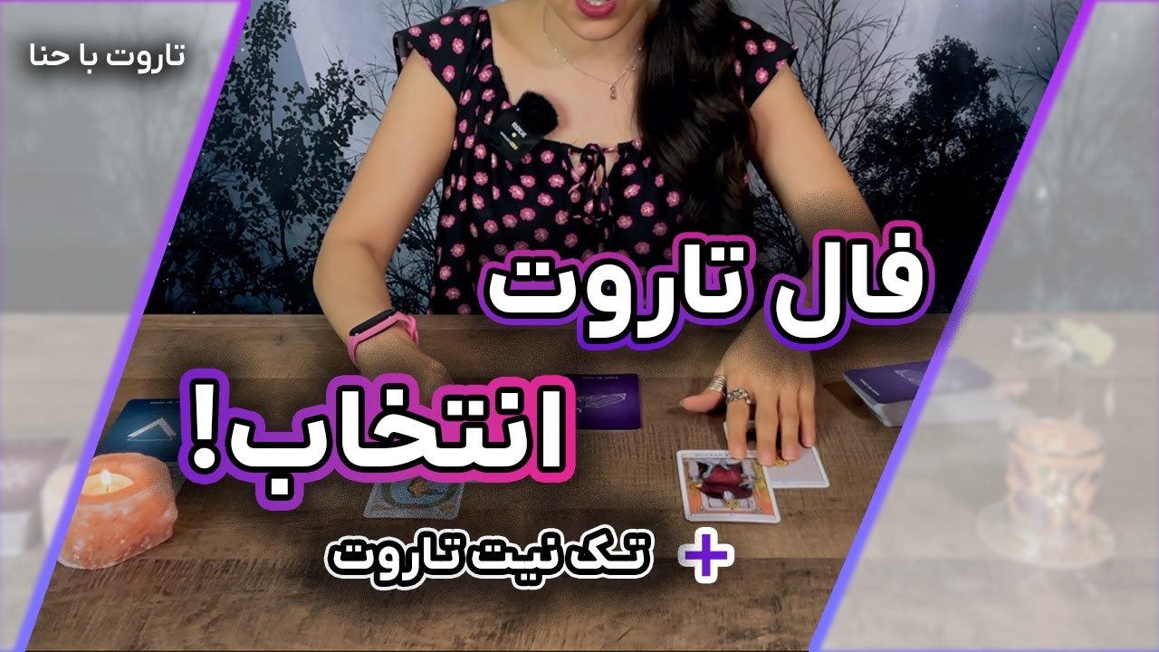فال تاروت با حنا : کدوم انتخاب برام بهتره؟ + تک نیت تاروت