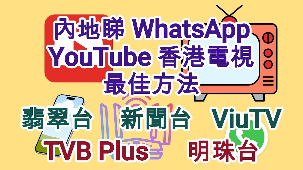63 內地睇WhatsApp YouTube 香港電視最佳方法 🖥️VPN 🧱內地翻牆 🛜科學上網 🛫機場 🦈Surfshark