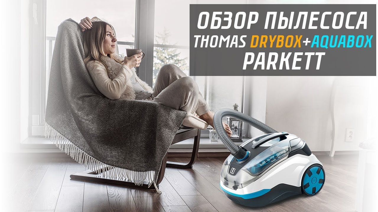 ОБЗОР ПЫЛЕСОСА THOMAS DRYBOX AQUABOX PARKETT | СОВЕТЫ ОТ MY GADGET