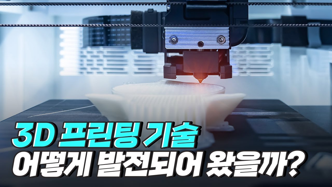 [핫클립] 3D 프린팅 기술의 발전 과정 / YTN 사이언스