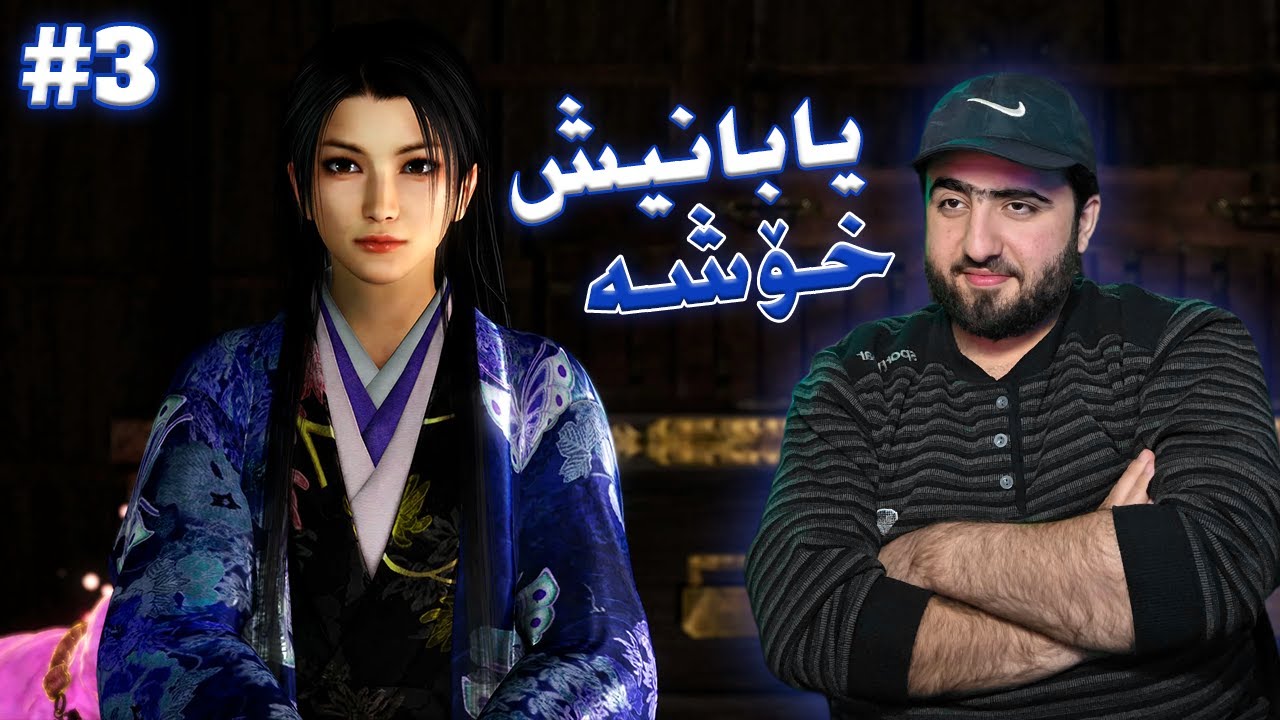 Nioh1 #3 | کاکە تەواو خۆ حازرکەن دەچینە یابان