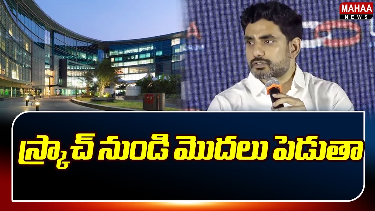 స్క్రాచ్ నుండి మొదలు పెడుతా... | Nara About IT  Companies In Andhra | Mahaa News