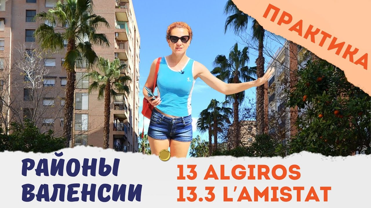 315. ALGIROS. AMISTAD 13.3. Районы Валенсии. Практика.