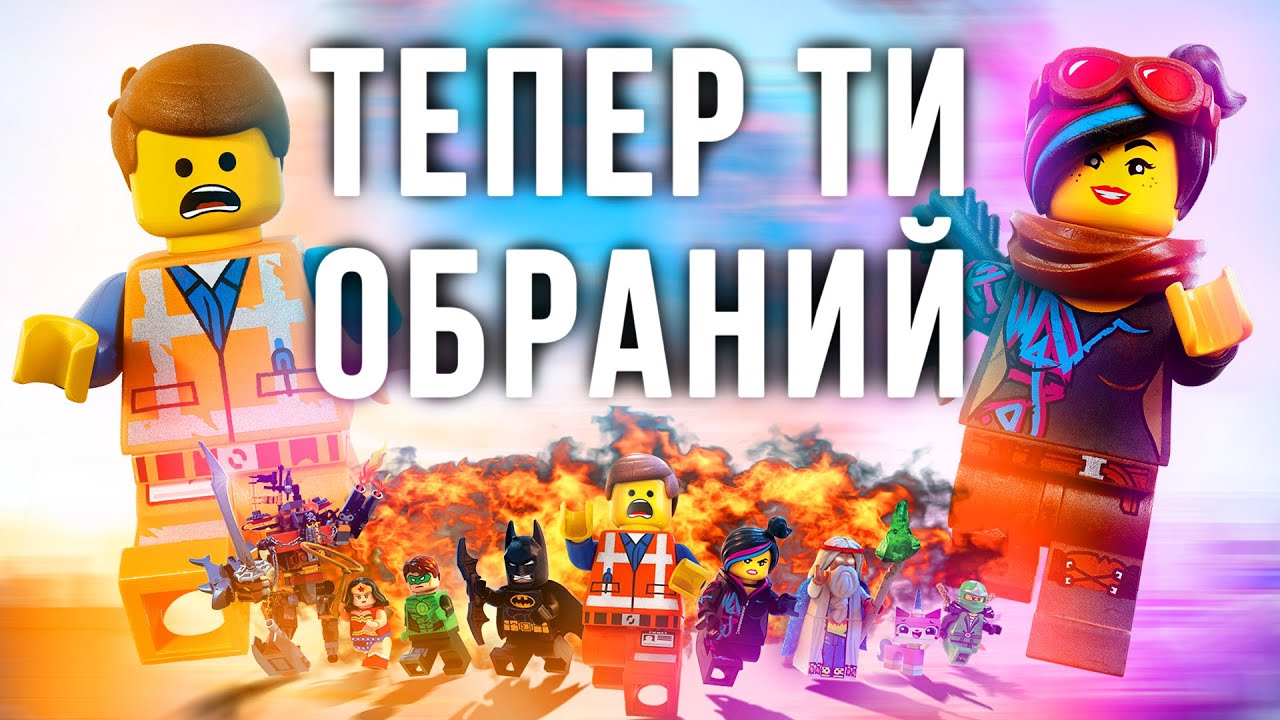 ЗАБУТИЙ ШЕДЕВР!? Лего фільм (Огляд)