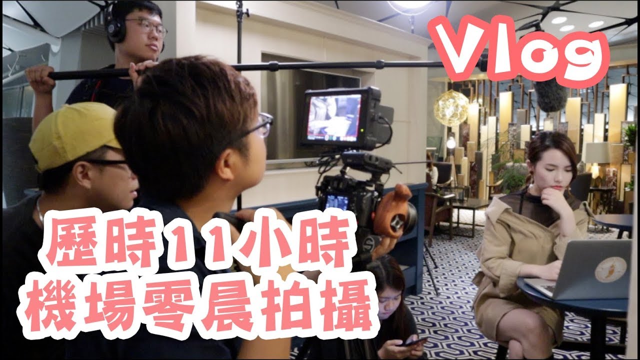 [Vlog] 香港機場零晨拍攝11小時｜微辣｜『多D SHARE：Vlog篇』