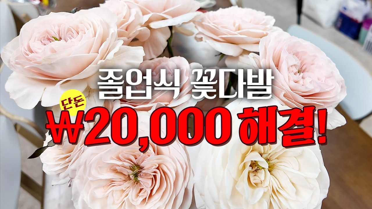 꽃값 폭등 시즌… 2만원으로 졸업식 꽃다발 가능할까? (현실 실험)