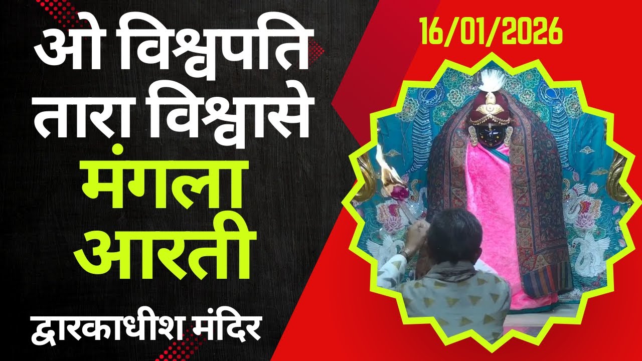 Mangla Aarti : मङ्गला आरती : Dwarkadhish Temple : द्वारकाधीश मंदिर : १६ जनवरी, २०२६ (शुक्रवार)