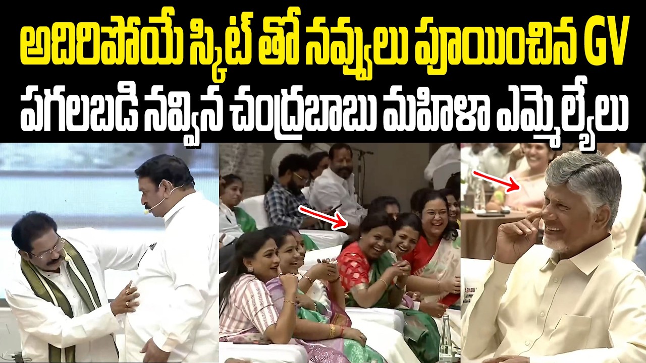 MLA Skit విష్ణు కుమార్ రాజు GV ఆంజనేయులు స్కిట్ చూసి పగలబడి నవ్విన చంద్రబాబు మహిళా ఎమ్మెల్యేలు