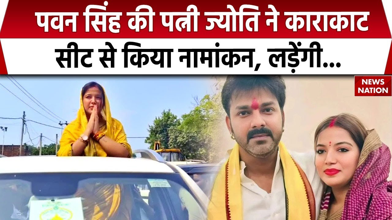 Bihar Election 2025: Pawan Singh की पत्नी Jyoti Singh ने Karakat Seat से किया नामांकन । Bihar News