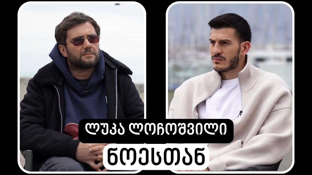 Luka Lochoshvili #WithNoe | ლუკა ლოჩოშვილი #ნოესთან