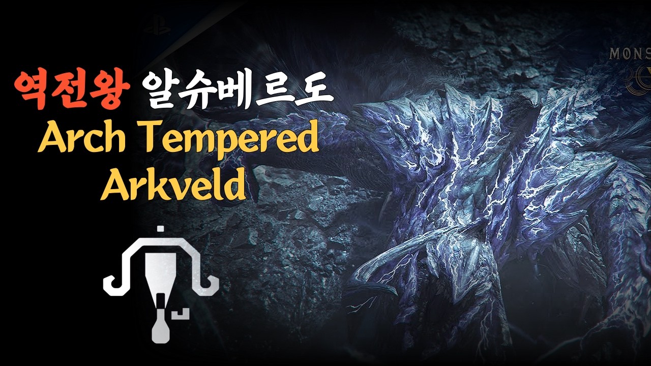 [Wilds][08:45] 역전왕 알슈베르도 라보솔플, Arch Tempered Arkveld LBG SOLO