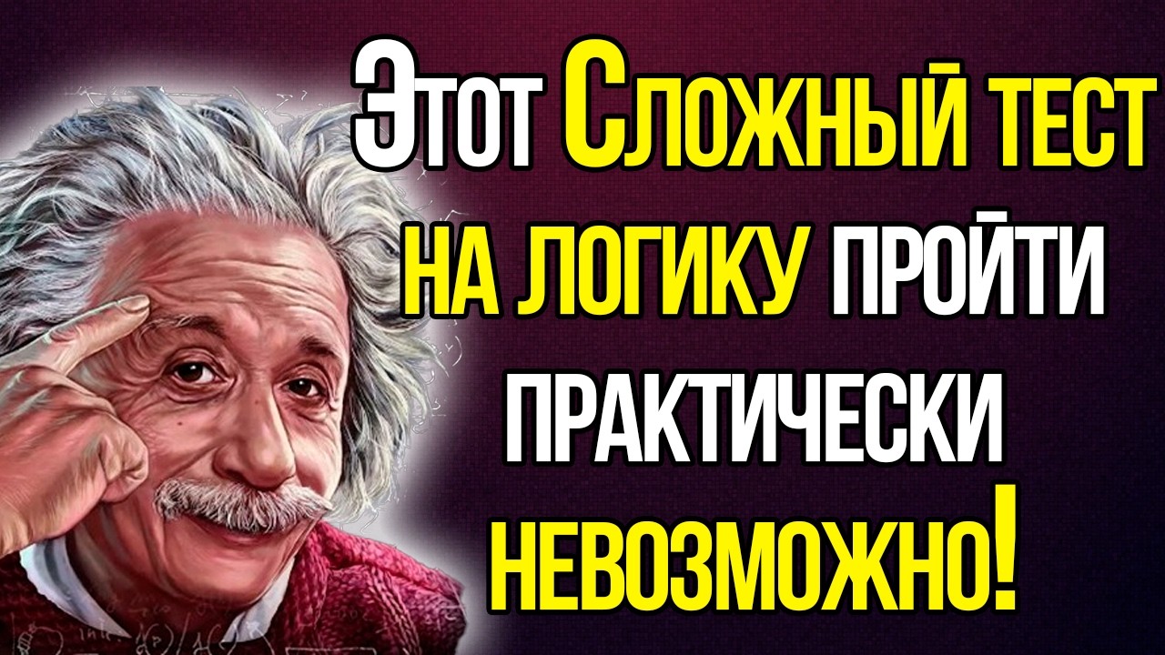 Тест На Логику: Эти Сложнейшие Вопросы Сломают Вам Мозг! Сможете Ответить Хотя Бы на 3 вопроса?