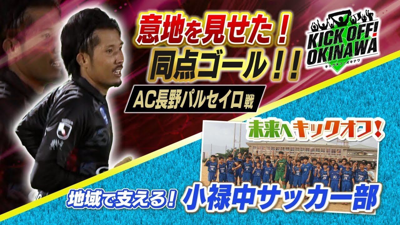沖縄のサッカーを熱く盛り上げる番組！【KICK OFF! OKINAWA】2023年10月7日放送回 #28
