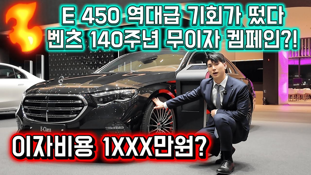 E 450, 벤츠에서 가장 완성도 높은 고급 세단(FEAT-무이자) #벤츠 #벤츠e클래스 #벤츠E450 #익스클루시브 #amgline