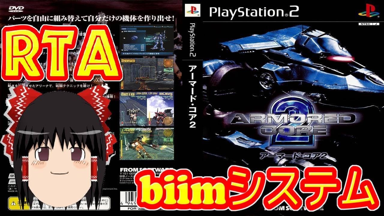 【コメ付き biimシステム】 アーマードコア2 ゆっくり実況解説RTA 【biim兄貴リスペクト】
