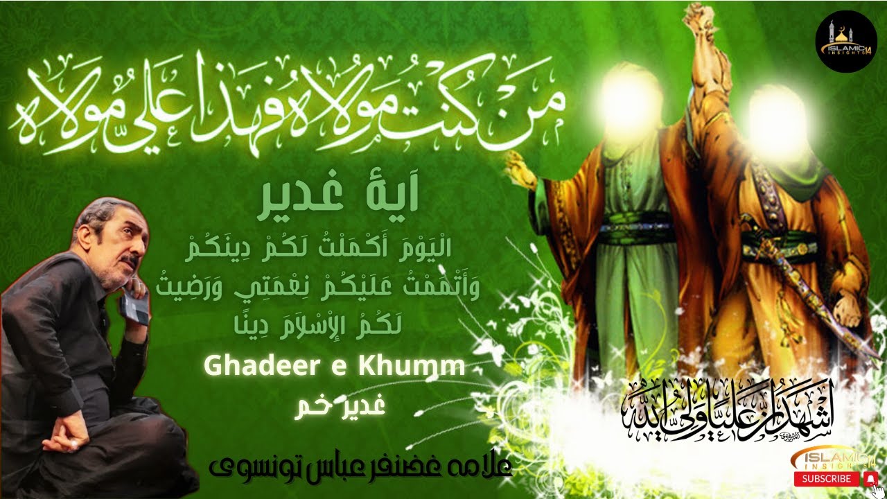 Ailan e Wilayat | Ghadeer e Khum | Ayat e Ghadeer | Allama Ghazanfar Abbas Tonsvi