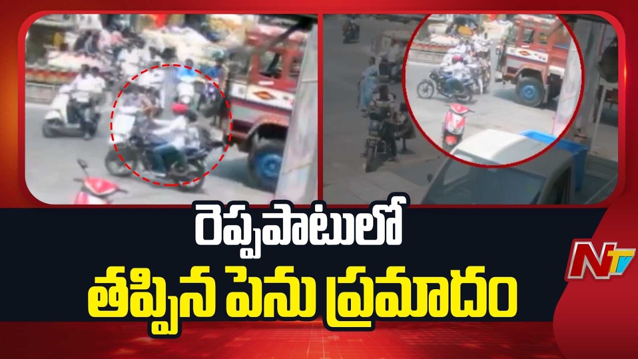 Krishna: మచిలీపట్నంలో తృటిలో తప్పిన పెను ప్రమాదం | NTV Telugu
