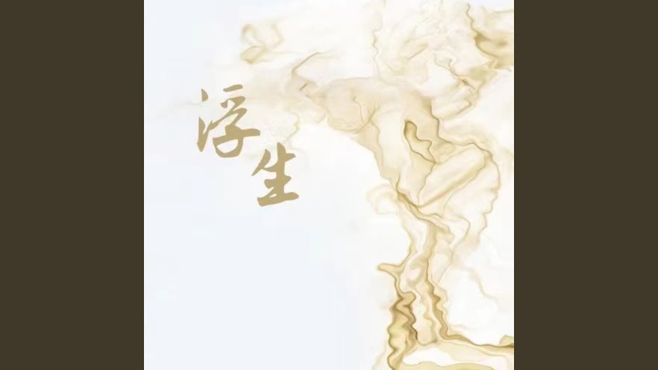 浮生