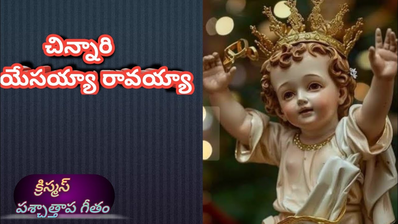 చిన్నారి యేసయ్యా రావయ్యా  #క్రిస్మస్ పశ్చాత్తప గీతం   #telugucatholicpaschathapageethalu 